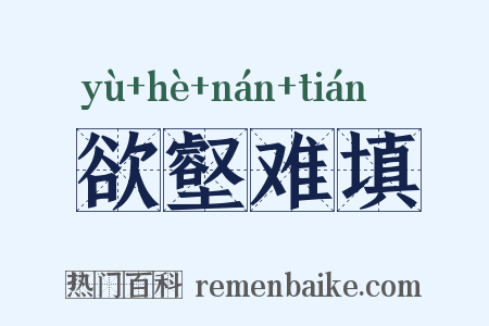 欲壑难填是什么意思的图片